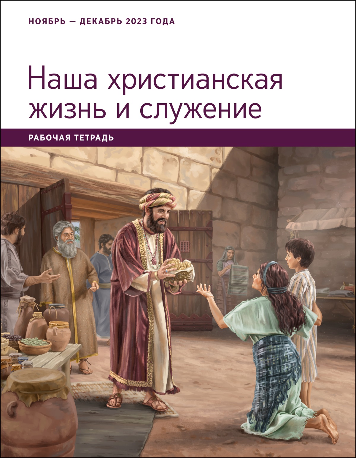 Иов даёт еду бедной женщине и её сыну у городских ворот.