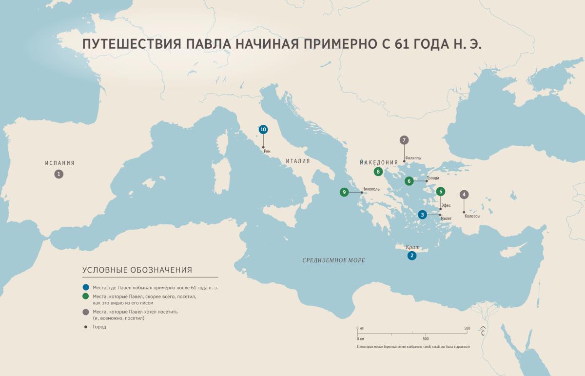 Путешествия Павла начиная примерно с 61 года н. э.
