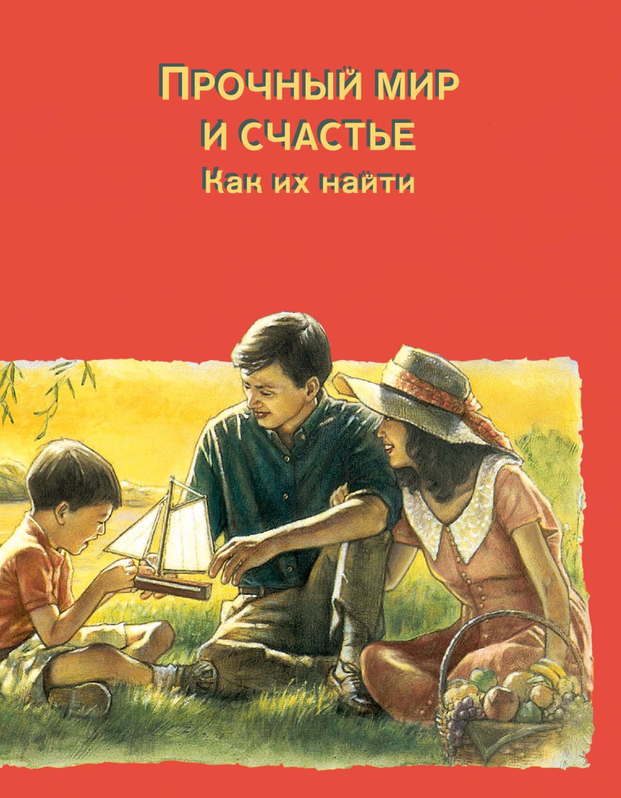 Прочный мир и счастье. Как их найти