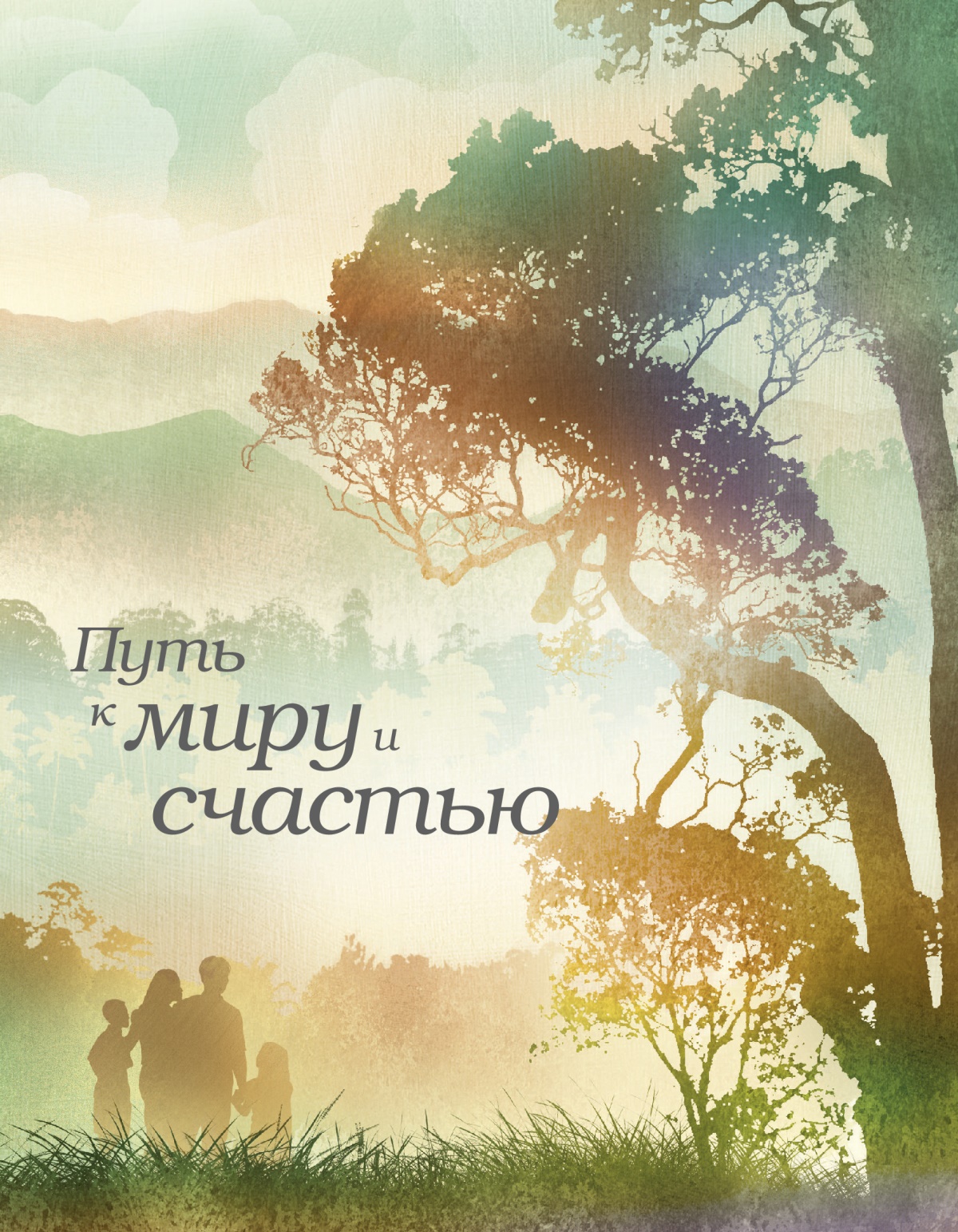 Путь к миру и счастью