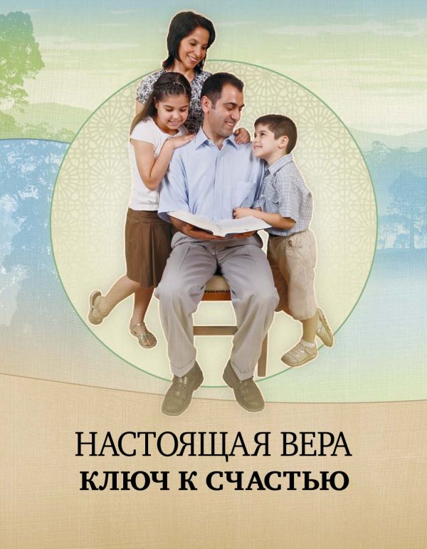 Настоящая вера — ключ к счастью