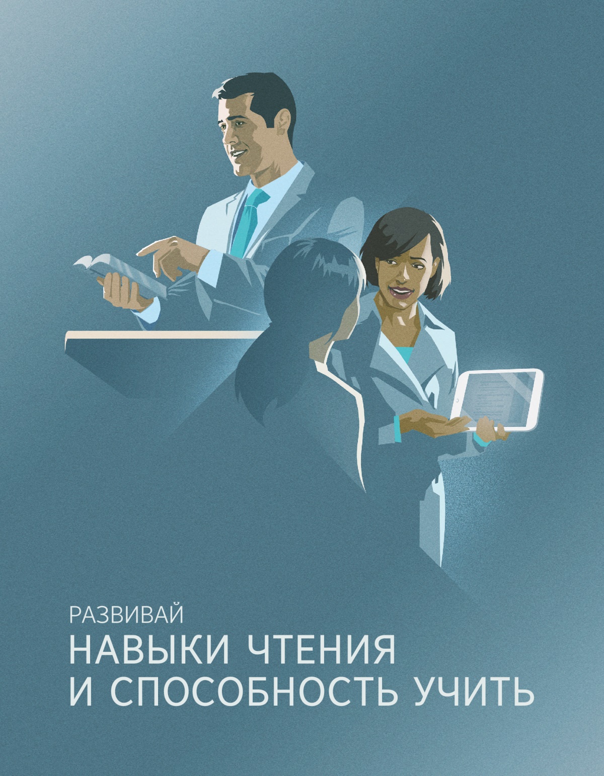 Развивай навыки чтения и способность учить