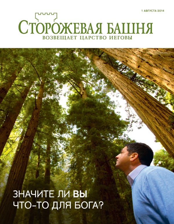 Обложка журнала «Сторожевая башня» (август 2014) | Значите ли вы что-то для Бога?