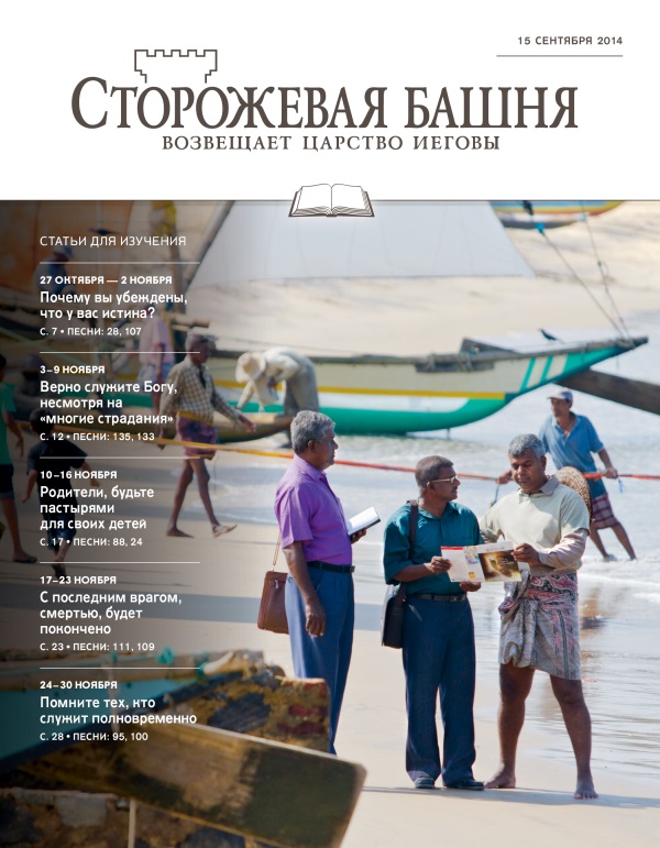 Обложка «Сторожевой башни», выпуск для изучения от 15 сентября 2014 года