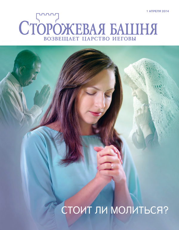 Обложка журнала «Сторожевая башня» (апрель 2014) | Стоит ли молиться?