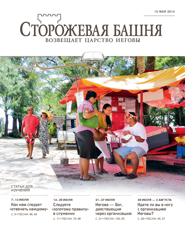 Обложка «Сторожевой башни», выпуск для изучения от 15 мая 2014 года