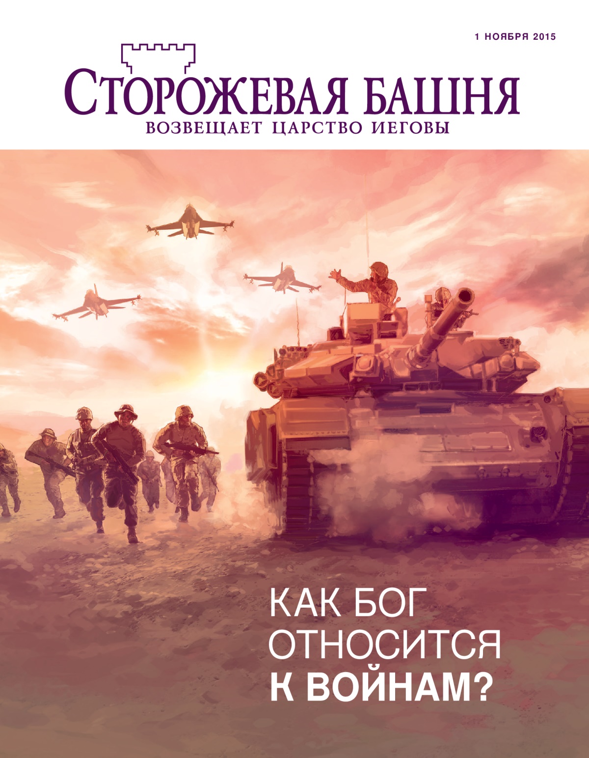 Обложка журнала «Сторожевая башня» (ноябрь 2015) | Как Бог относится к войнам?