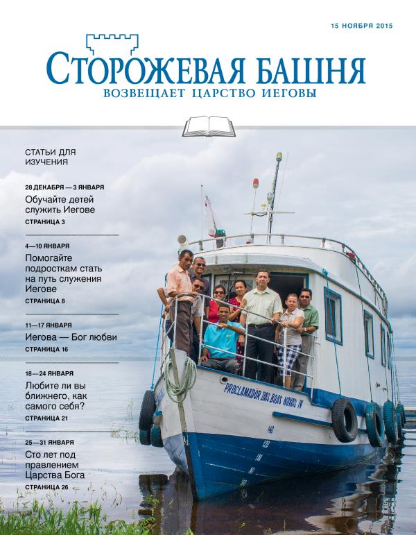 «Сторожевая башня», выпуск для изучения от 15 ноября 2015 года