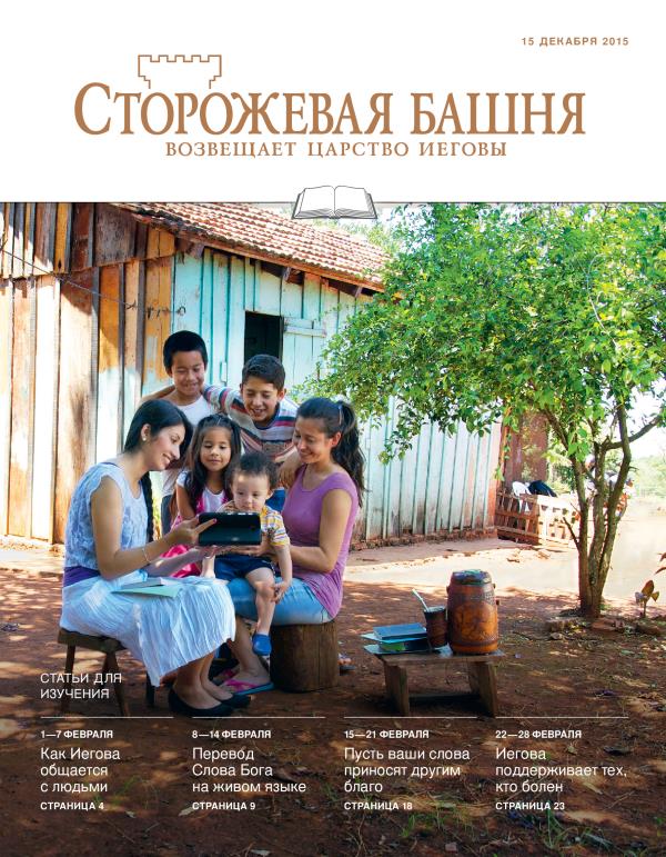«Сторожевая башня», выпуск для изучения от 15 декабря 2015 года