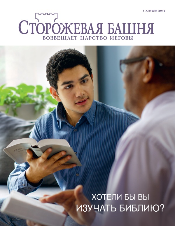 Обложка журнала «Сторожевая башня» (апрель 2015) | Хотели бы вы изучать Библию?