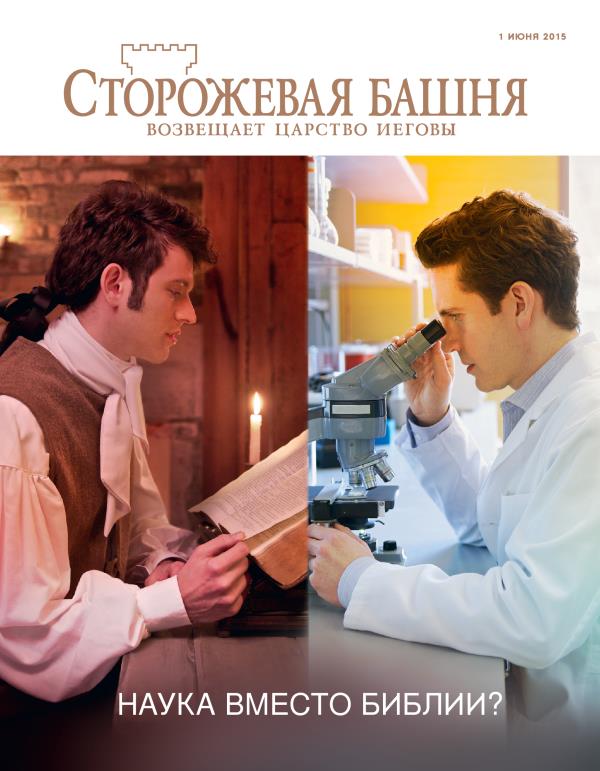Мужчина в Средние века читает Библию; современный ученый смотрит в микроскоп