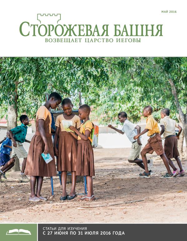 «Сторожевая башня», выпуск для изучения (май 2016)