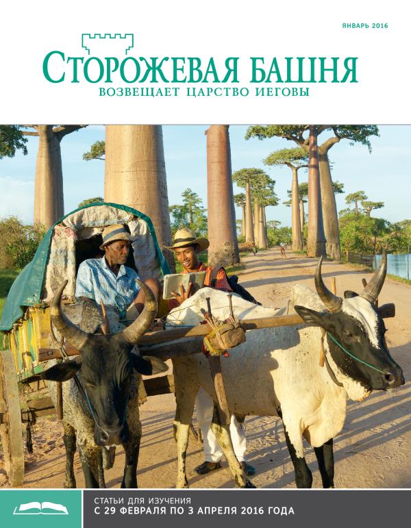 «Сторожевая башня», выпуск для изучения за январь 2016 года