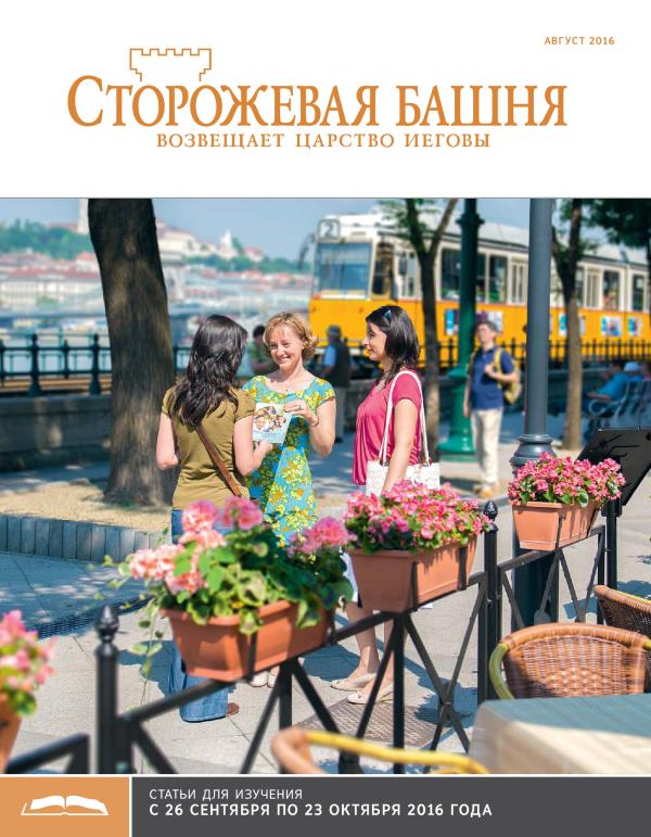 «Сторожевая башня», выпуск для изучения (август 2016)