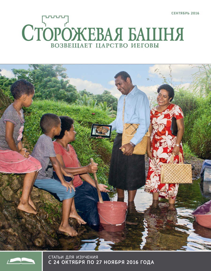 «Сторожевая башня», выпуск для изучения (сентябрь 2016)