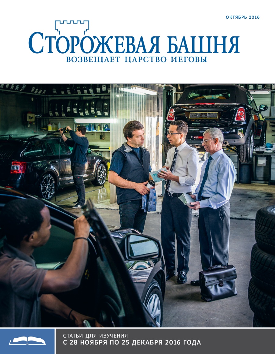 «Сторожевая башня», выпуск для изучения (октябрь 2016)