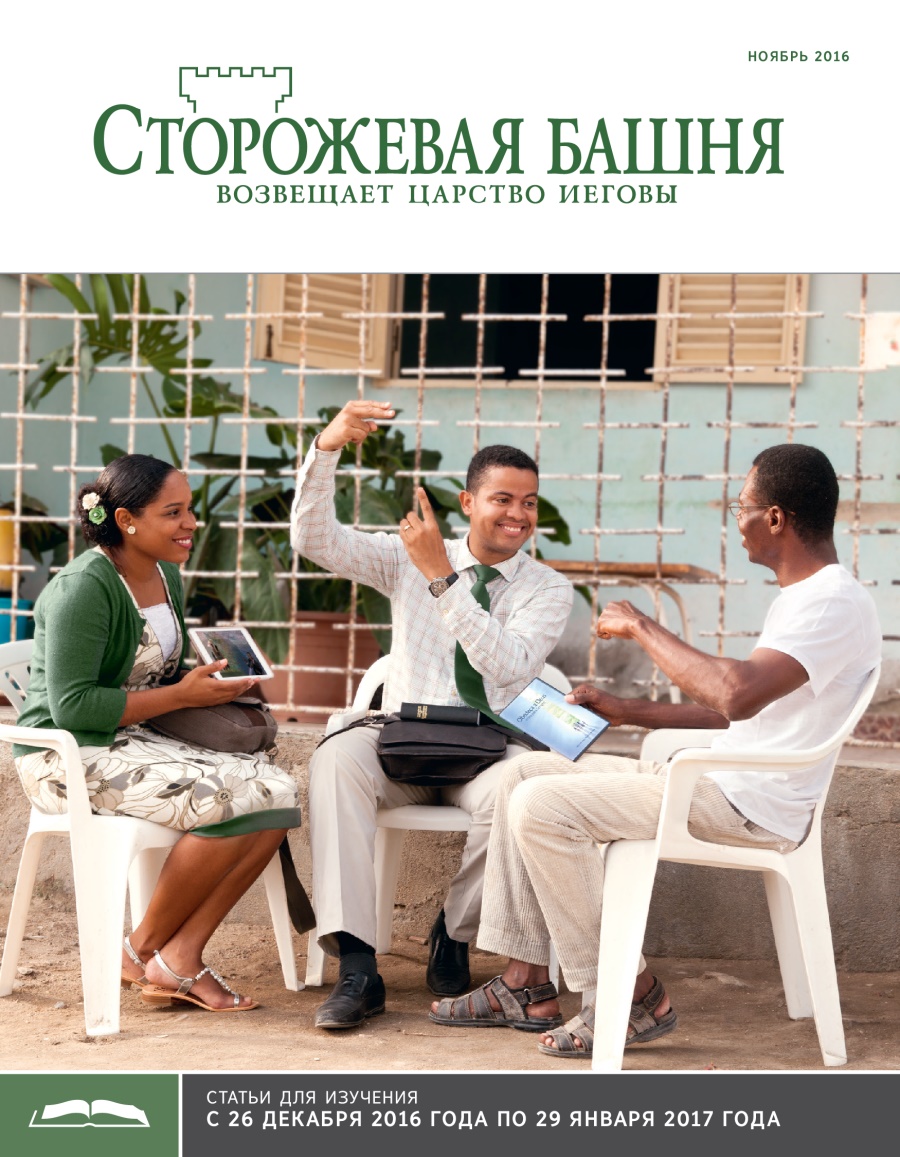 «Сторожевая башня», выпуск для изучения (ноябрь 2016)