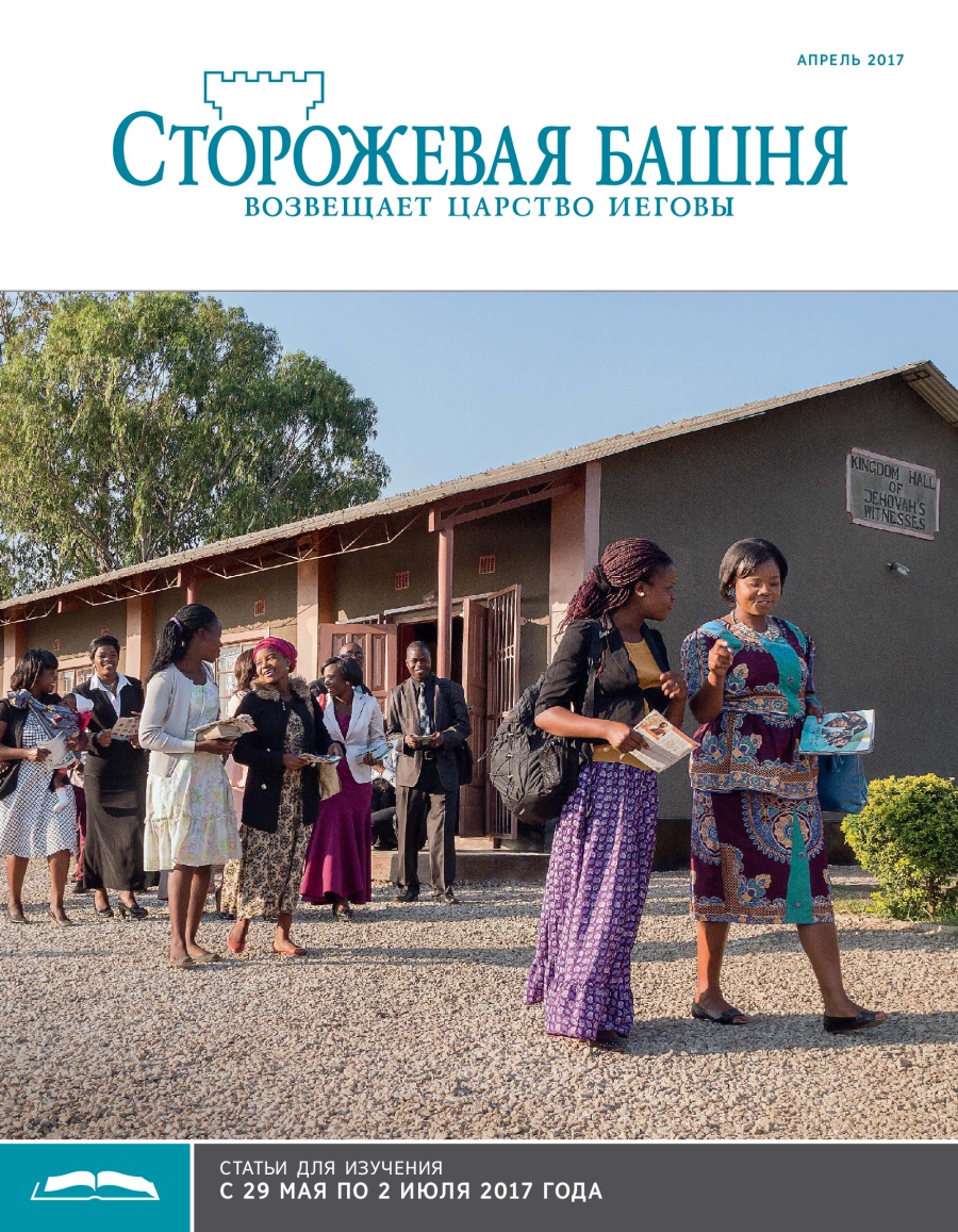 «Сторожевая башня», выпуск для изучения (апрель 2017)