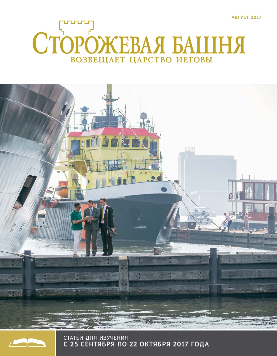 «Сторожевая башня», выпуск для изучения (август 2017)