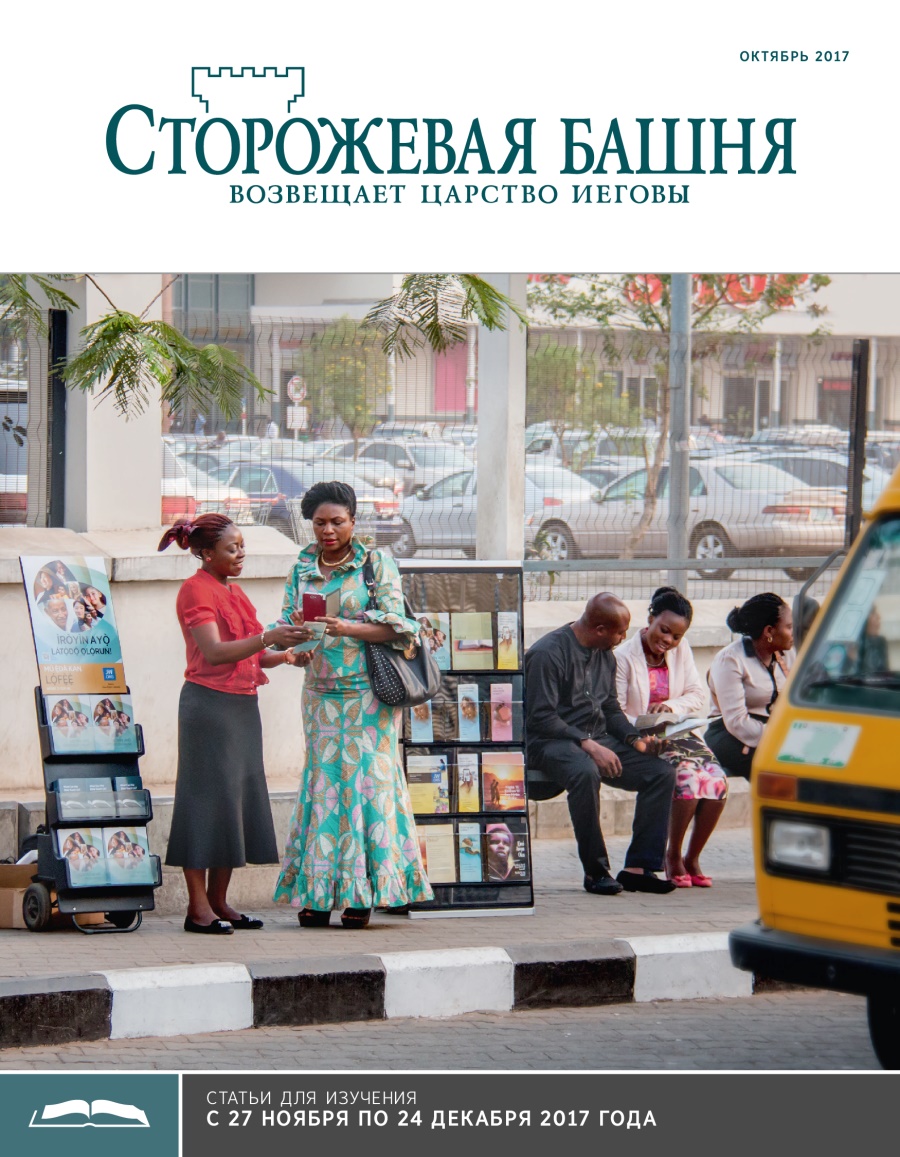 «Сторожевая башня», выпуск для изучения (октябрь 2017)