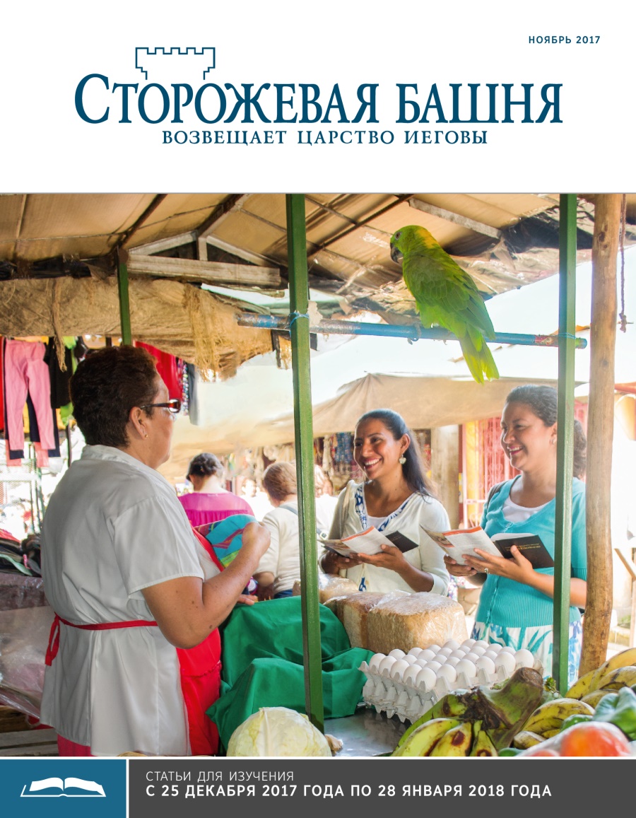 «Сторожевая башня», выпуск для изучения (ноябрь 2017)
