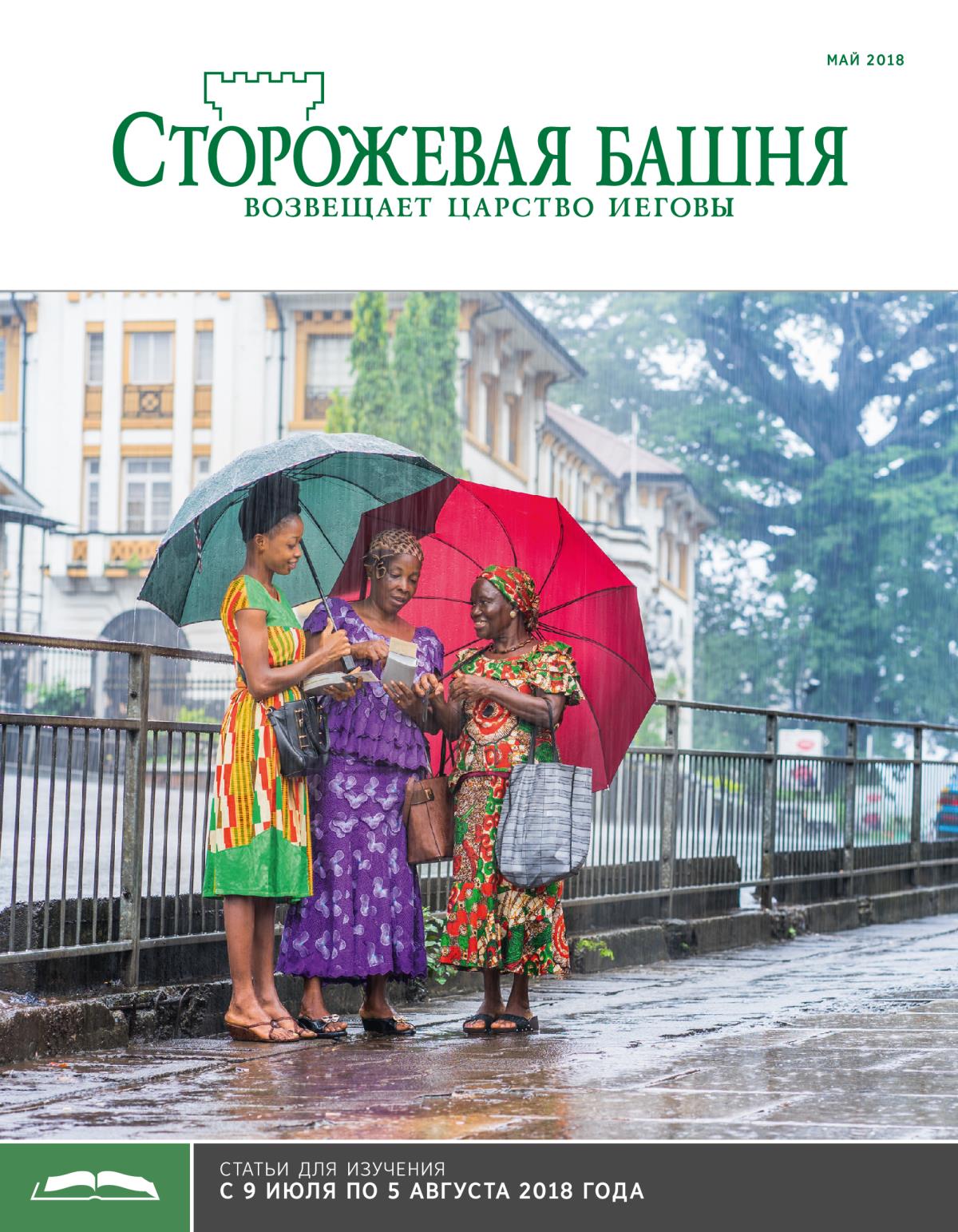 «Сторожевая башня», выпуск для изучения (май 2018)