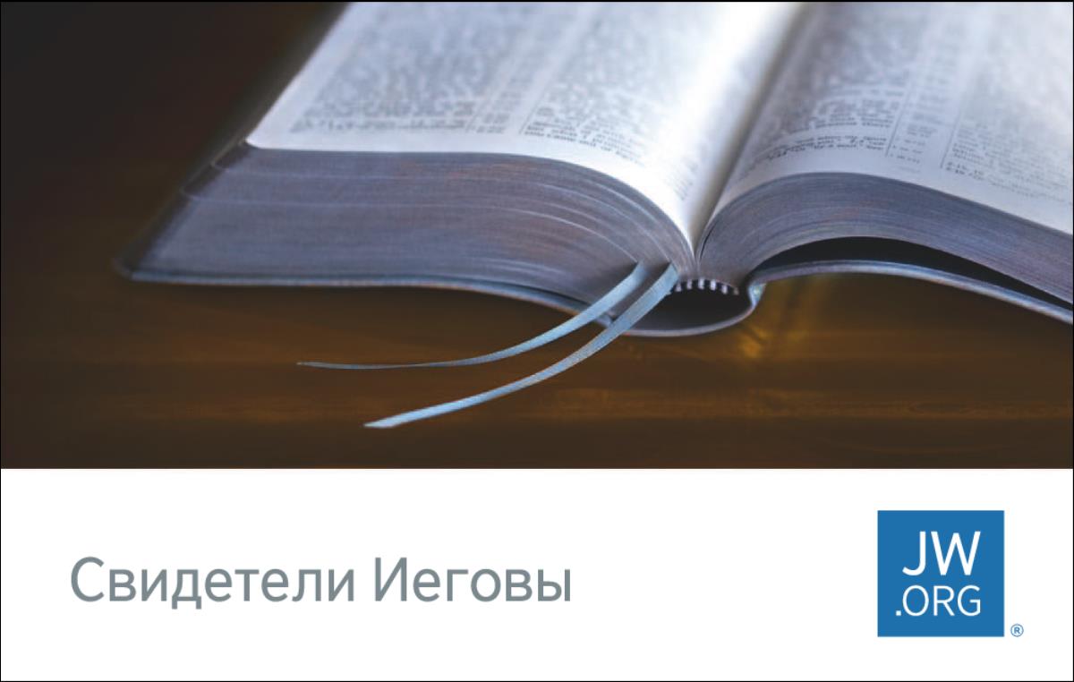 Визитная карточка jw.org