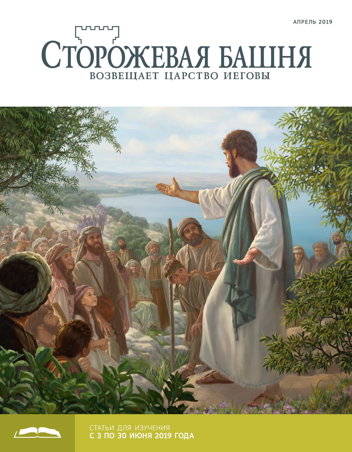 «Сторожевая башня», выпуск для изучения (апрель 2019 года)