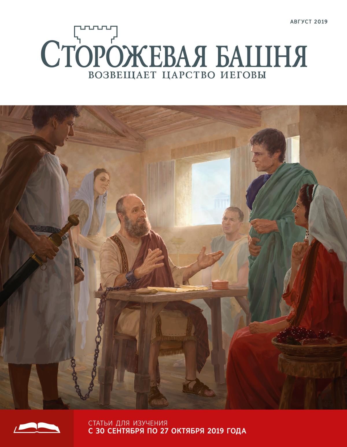 «Сторожевая башня», выпуск для изучения (август 2019)