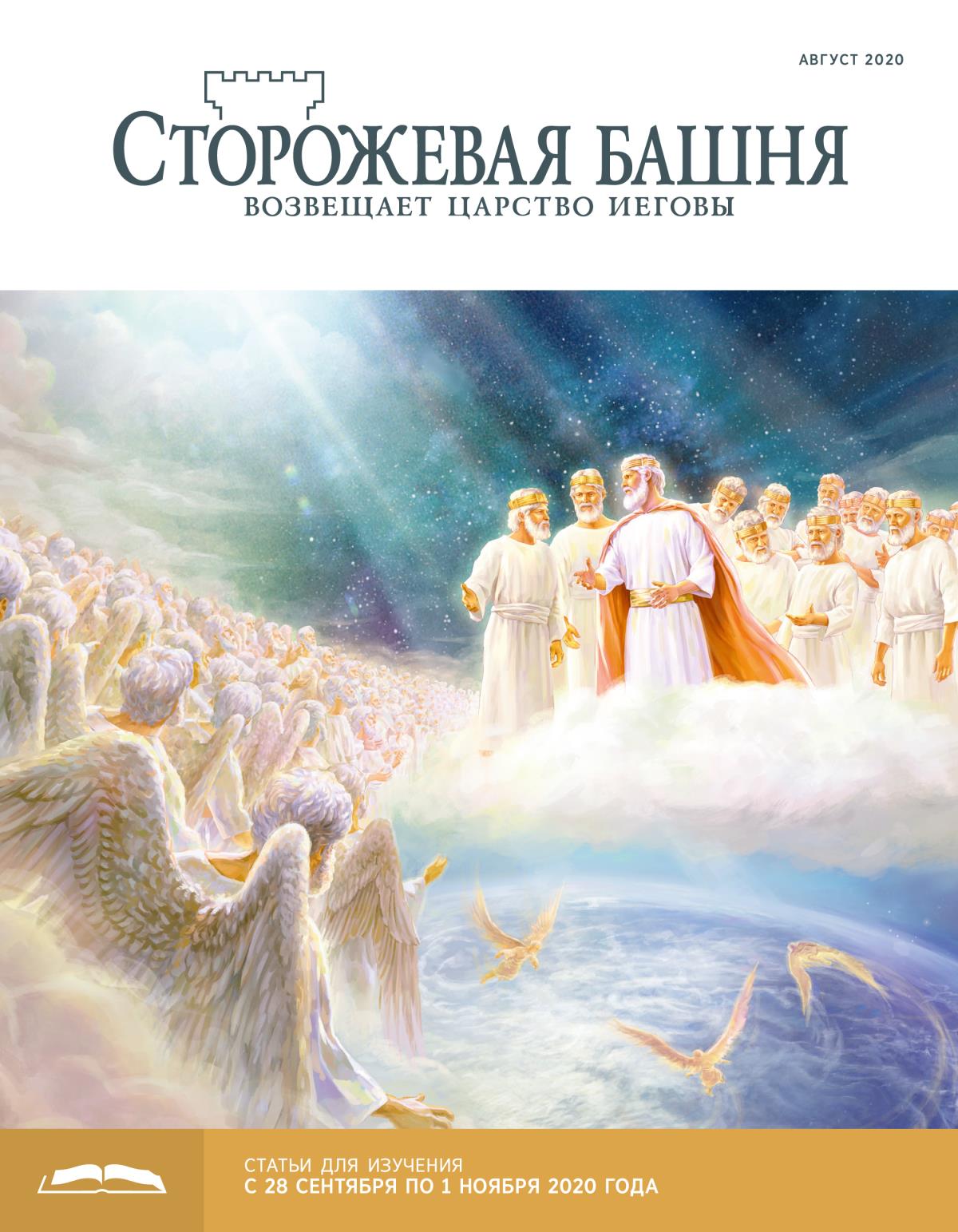 «Сторожевая башня», выпуск для изучения (август 2020).