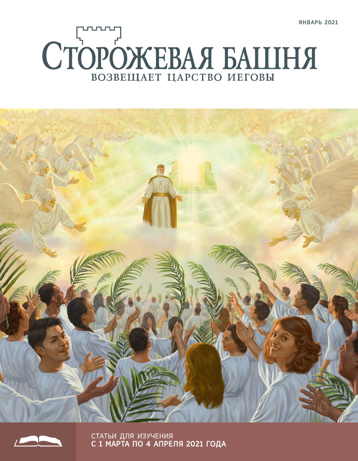 «Сторожевая башня», выпуск для изучения (январь 2021).