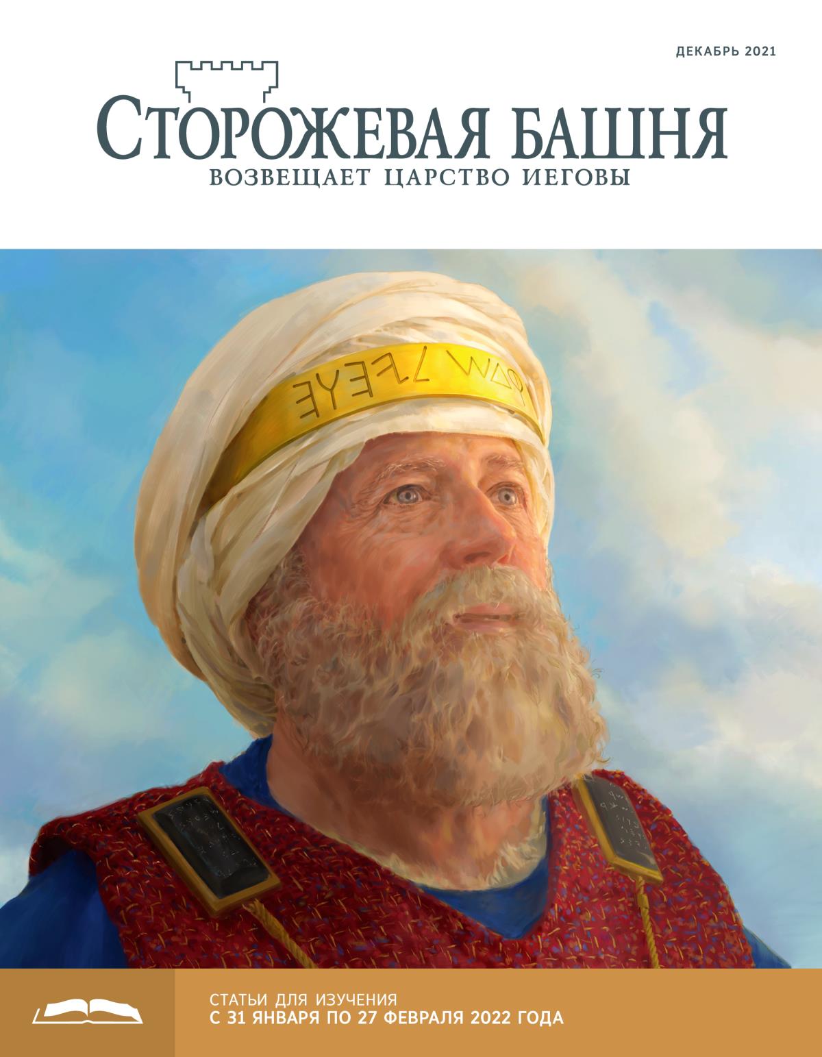 «Сторожевая башня», выпуск для изучения (декабрь 2021).