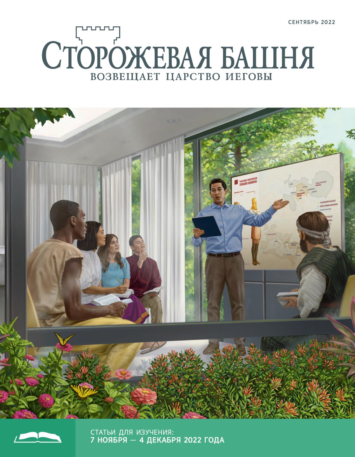 «Сторожевая башня», выпуск для изучения (сентябрь 2022).