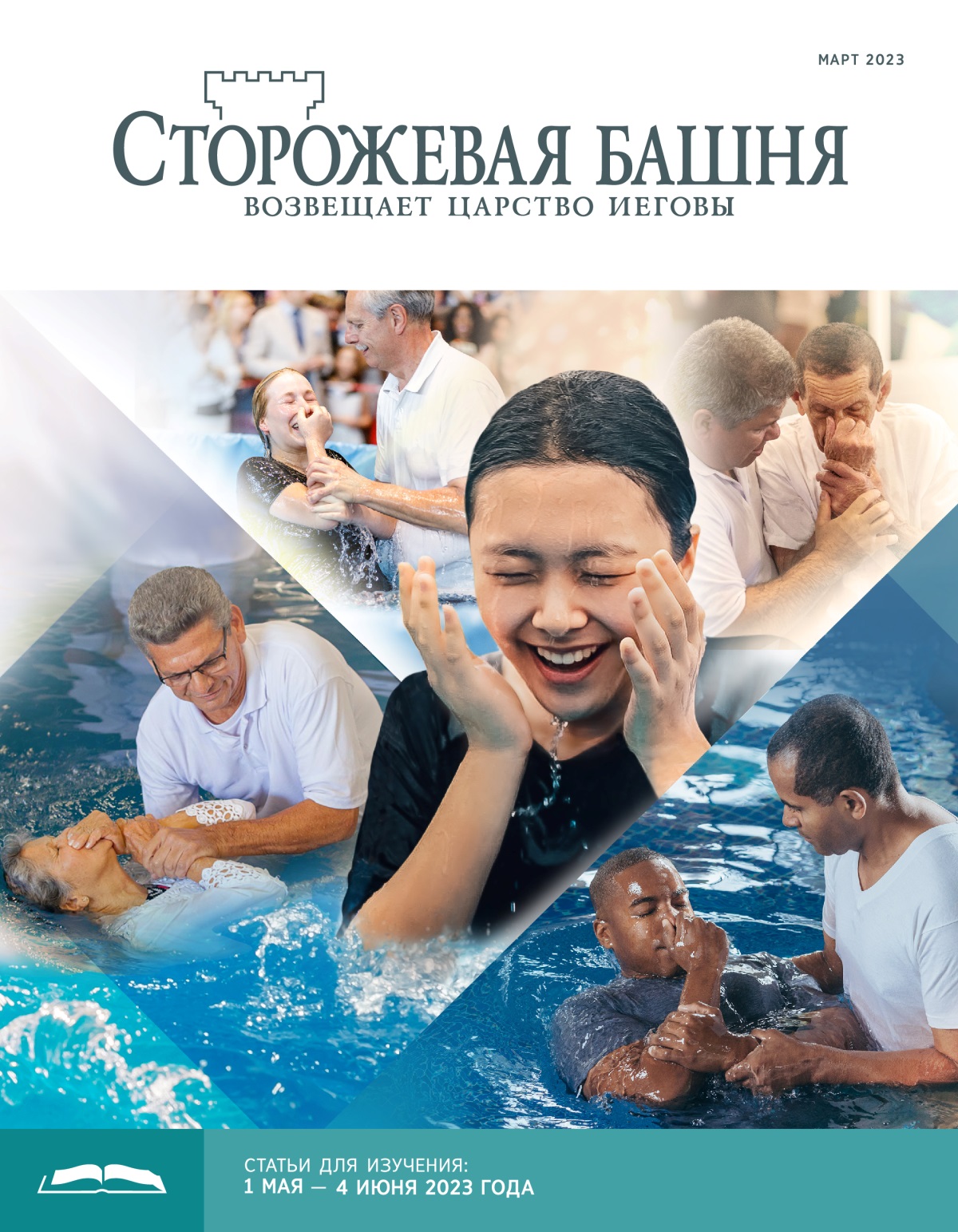 «Сторожевая башня», выпуск для изучения (март 2023).