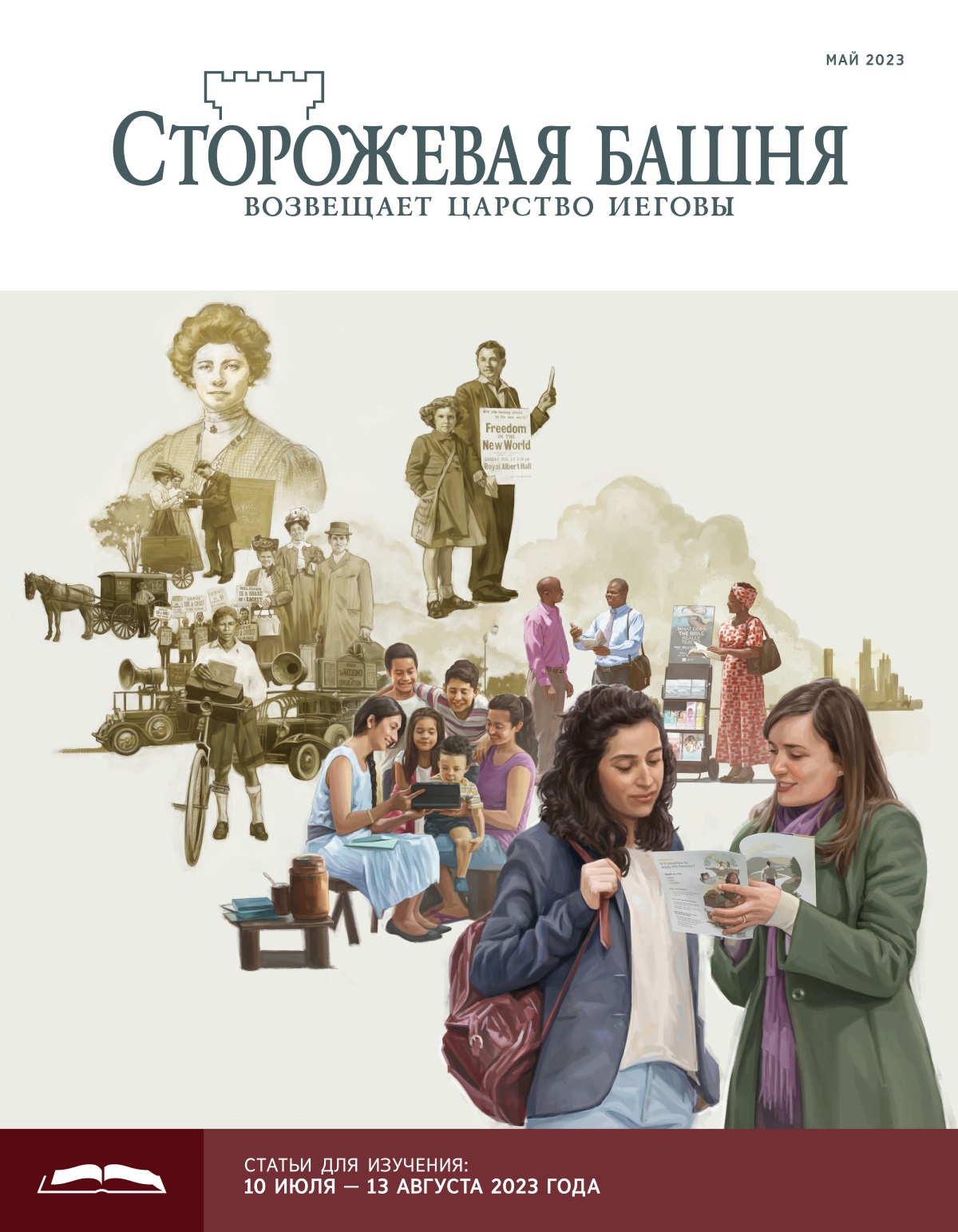 «Сторожевая башня», выпуск для изучения (май 2023).