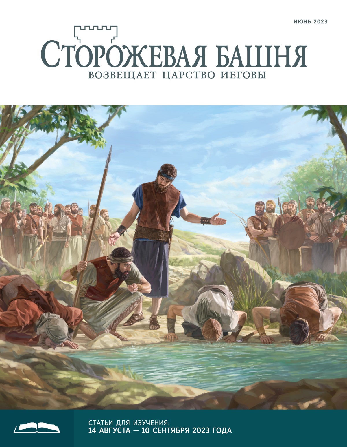 «Сторожевая башня», выпуск для изучения (июнь 2023).
