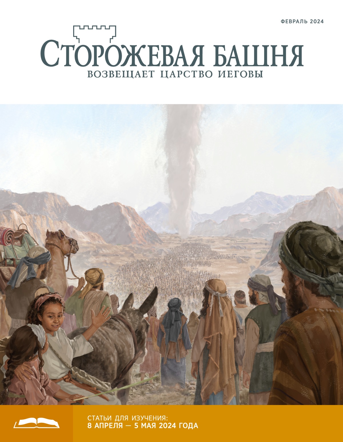 Израильтяне — мужчины, женщины и дети — следуют за облачным столбом по пустыне.