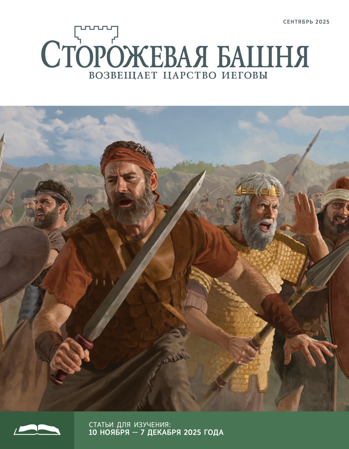 Ионафан, Саул и другие израильские воины на поле сражения. У них в руках мечи, копья и щиты.