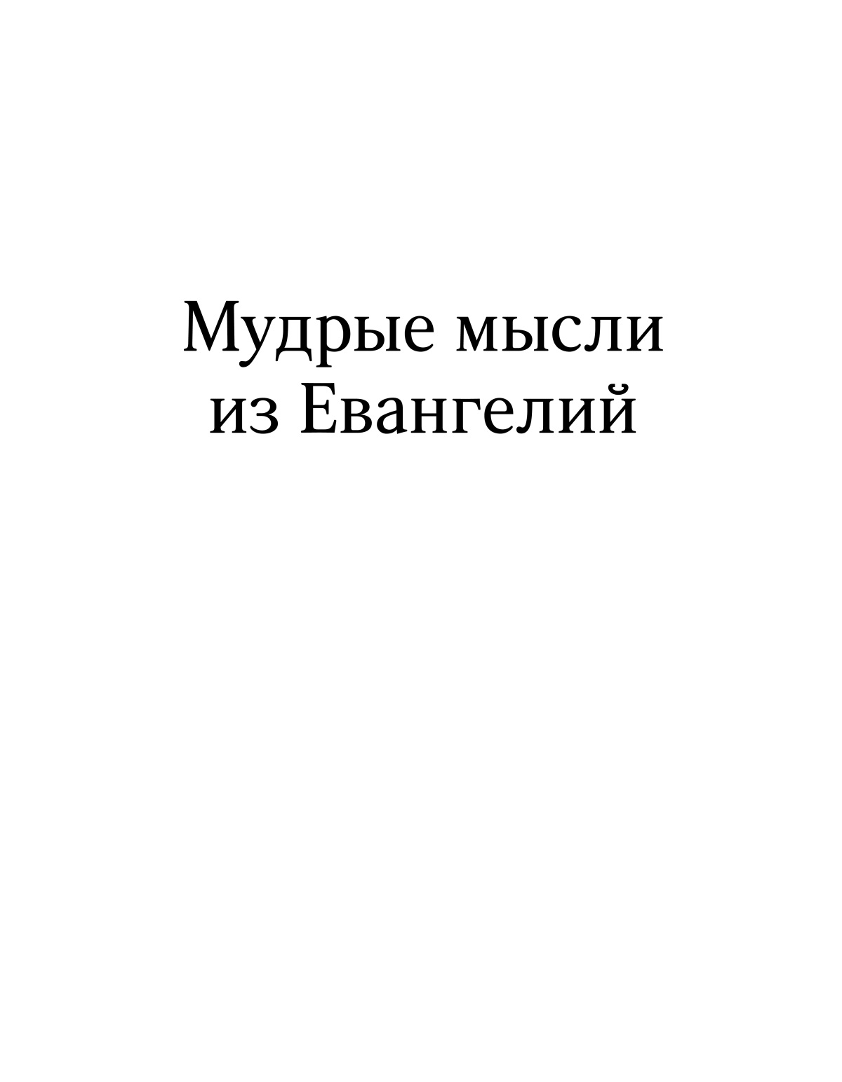 Мудрые мысли из Евангелий.