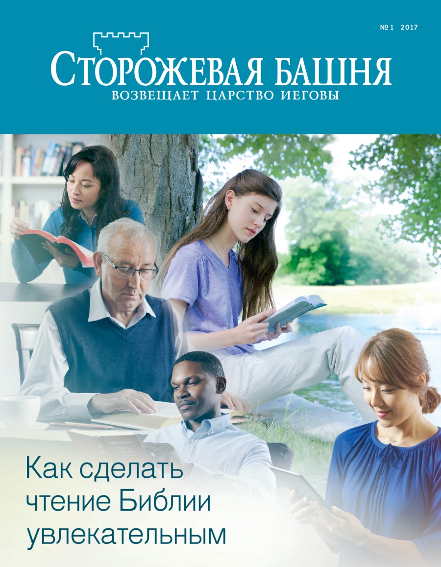Журнал «Сторожевая башня» (№ 1 2017) | Как сделать чтение Библии увлекательным