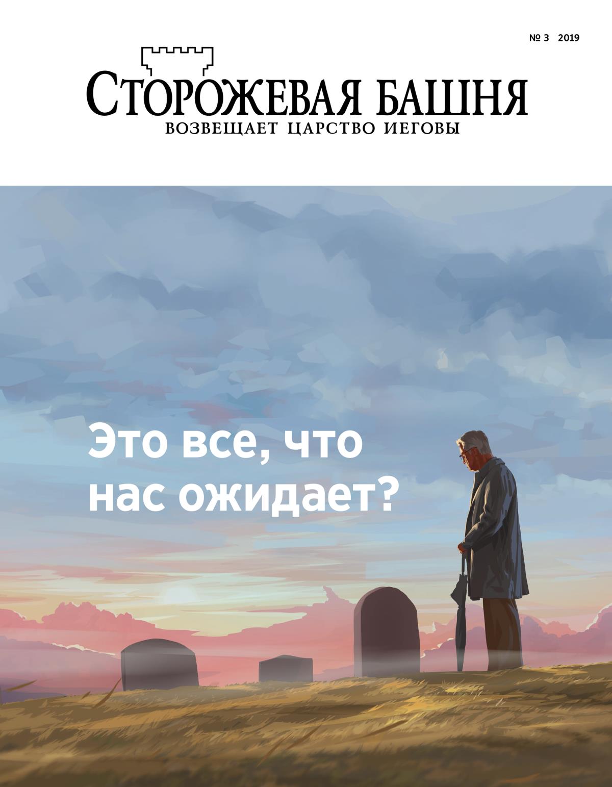 Журнал «Сторожевая башня» (№ 3 2019) | Это все, что нас ожидает?