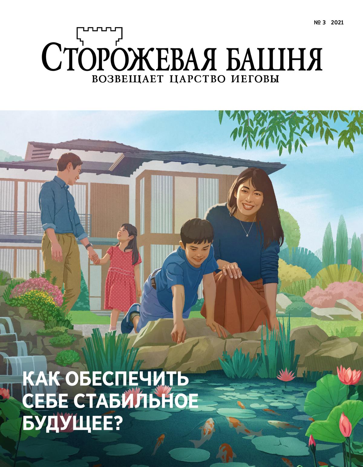 Журнал «Сторожевая башня» (№ 3 2021) | Как обеспечить себе стабильное будущее?