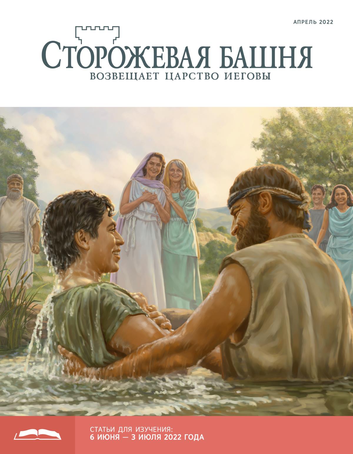 «Сторожевая башня», выпуск для изучения (апрель 2022).