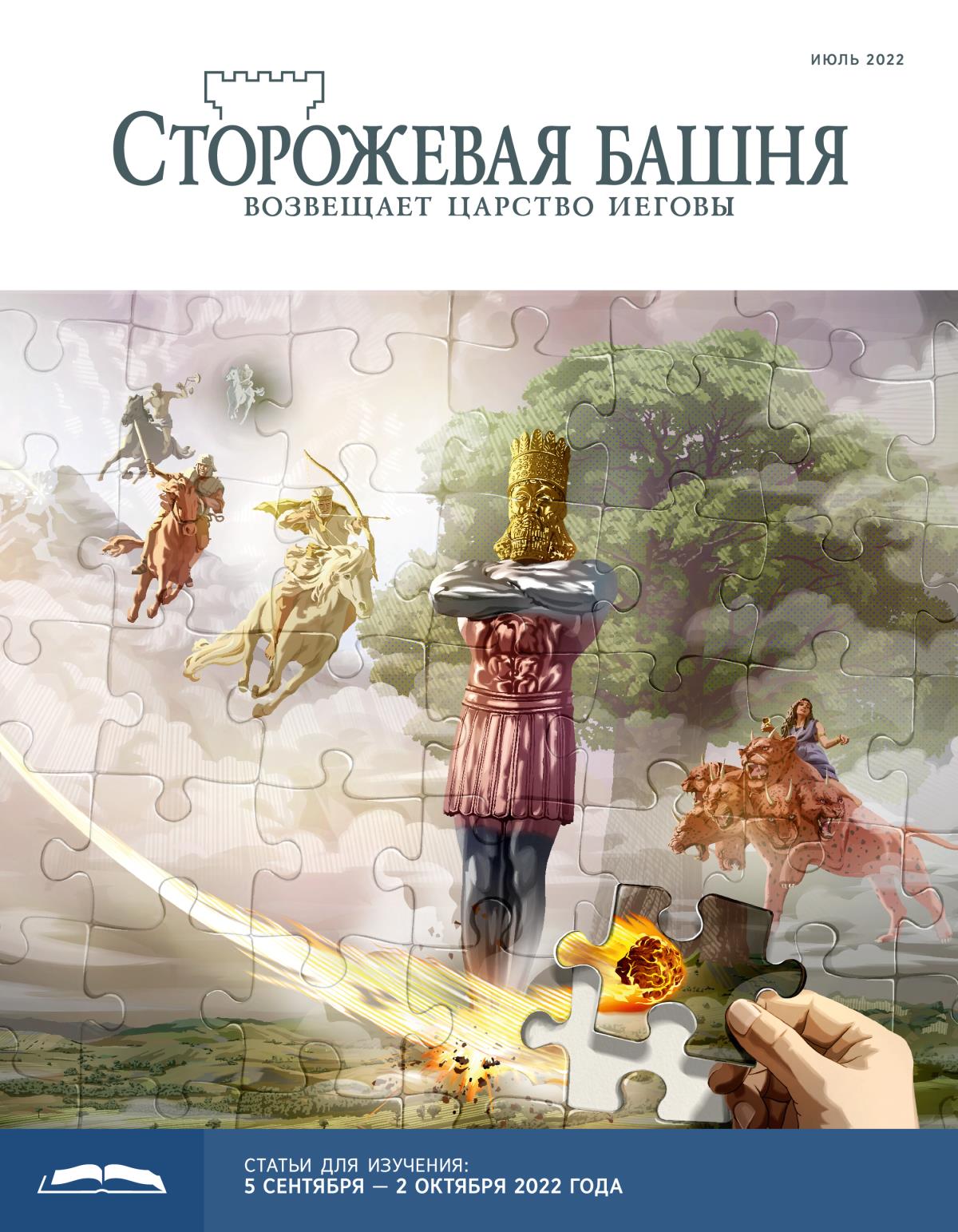 «Сторожевая башня», выпуск для изучения (июль 2022).