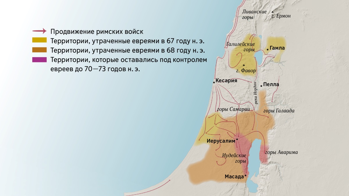 Карта, на которой показаны некоторые горы и города в Израиле первого века. К северу от Иерусалима — Ливанские и Галилейские горы, Ермон и Фавор, горы Самарии и Галаада, а также города Гамла, Кесария и Пелла. К югу от Иерусалима — горы Аварима и Иудейские горы, а также город Масада. Также на карте изображено, как продвигались римские войска и какие территории евреи утратили с 67 по 73 год н. э.