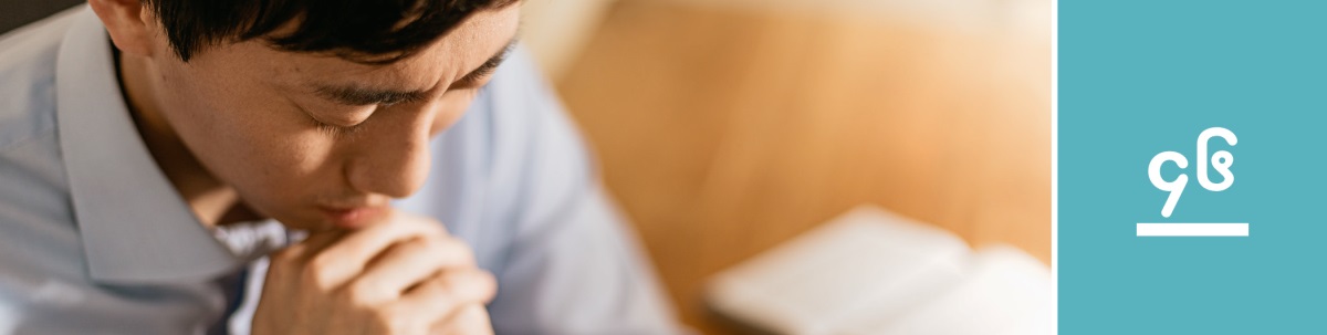 သင်ခန်းစာ ၄၆။ အမျိုးသားတစ်ဦး ဆုတောင်းနေ။