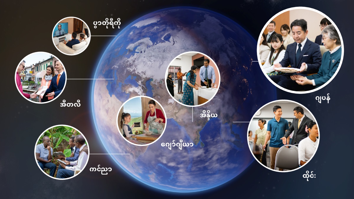 ရုပ်ပုံ– အောက်မေ့ရာနေ့ကို ကမ္ဘာ့ဒေသအသီးသီးက ညီအစ်ကို/မတွေ ကျင်းပနေ။ တချို့ တက်ရောက်ဖို့ ပြင်ဆင်နေ။ ၁။ ပွာတိုရီကိုမှာ မိသားစုတစ်စု အောက်မေ့ရာနေ့ နံနက်ဝတ်ပြုမှု အထူးအစီအစဉ်ကို ကြည့်နေ။ ၂။ အီတလီမှာ မောင်နှံတစ်စုံ အမှုဆောင်ထွက်ရင်း ဖိတ်စာ ပေးနေ။ ၃။ ကင်ညာမှာ ညီအစ်ကိုနှစ်ယောက် ကျမ်းစာ ဖတ်ပြနေ။ ၄။ ဂျော်ဂျီယာမှာ သားအမိနှစ်ယောက် “အောက်မေ့ရာပွဲ မုန့်လုပ်နည်း” ဗီဒီယိုမှာ ပါတဲ့အတိုင်း မုန့် လုပ်နေ။ ၅။ အိန္ဒိယမှာ ညီအစ်ကို/မတွေ နိုင်ငံတော်ခန်းမ သန့်ရှင်းရေး လုပ်နေ။ အောက်မေ့ရာပွဲ အထိမ်းအမှတ်တွေ ပြင်ဆင်နေ။ ၆။ ထိုင်းမှာ နိုင်ငံတော်ခန်းမ လာတဲ့ လူတစ်ယောက်ကို ညီအစ်ကိုတစ်ယောက် ကြိုဆိုနေ။ ၇။ ဂျပန်မှာ အောက်မေ့ရာ အစီအစဉ်အတွင်း ညီအစ်ကိုတစ်ယောက် တဆေးမဲ့ မုန့်ကို ညီအစ်မဆီ ကမ်းပေးနေ။