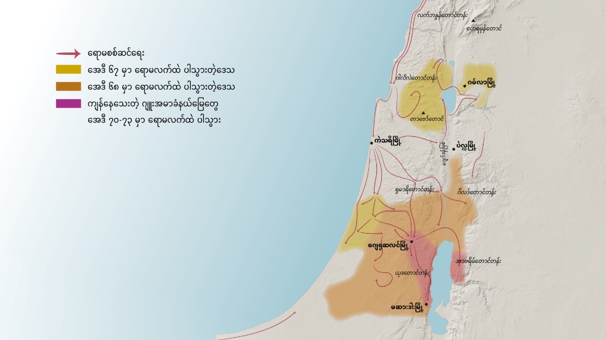 ပထမရာစု အစ္စရေးပြည်က တောင်တန်းနဲ့ မြို့တချို့ကို ဖော်ပြထားတဲ့ မြေပုံ။ ဂျေရုဆလင်မြို့ မြောက်ဘက်မှာ ရှိတဲ့ တောင်တန်းတွေ၊ တောင်တွေက လက်ဘနွန်တောင်တန်း၊ ဂါလိလဲတောင်တန်း၊ ရှမာရိတောင်တန်း၊ ဂိလဒ်တောင်တန်း၊ ဟေရမုန်တောင်၊ တာဗော်တောင်။ ဂျေရုဆလင်မြို့ မြောက်ဘက်မှာ ရှိတဲ့ မြို့တွေက ဂမ်လာ၊ ကဲသရိ၊ ပဲလ္လ။ ဂျေရုဆလင်မြို့ တောင်ဘက်မှာတော့ ယုဒတောင်တန်း၊ အာဗရိမ်တောင်တန်း၊ မဆားဒါးမြို့တို့ ရှိတယ်။ ရောမစစ်ကြောင်းနဲ့ အေဒီ ၆၇ ကနေ အေဒီ ၇၃ အတွင်း ရောမလက်ထဲ ပါသွားတဲ့ ဒေသတွေကိုလည်း မြေပုံမှာ ဖော်ပြထားတယ်။
