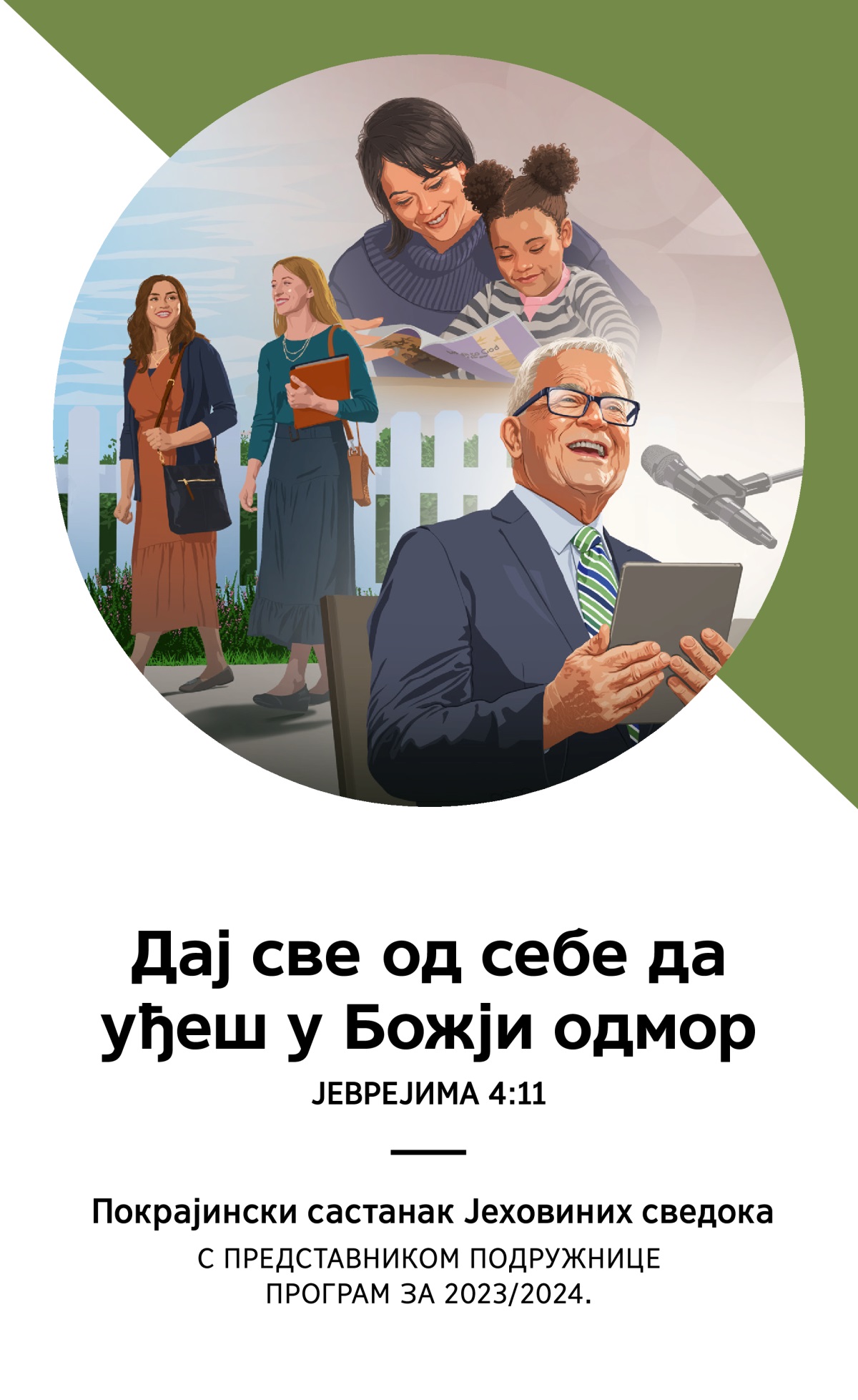 Програм покрајинског састанка с представником подружнице – 2023/2024.