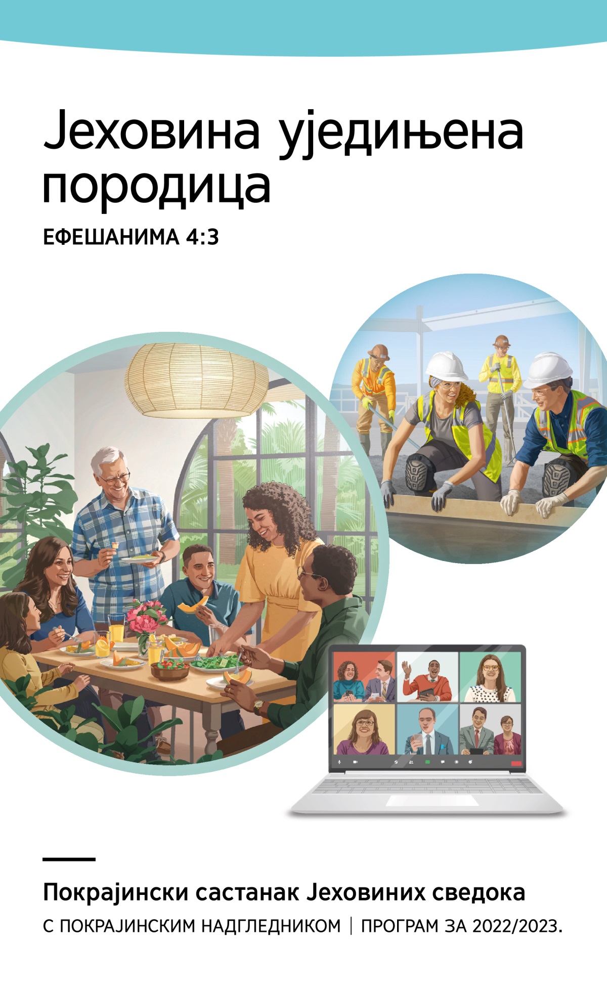 Програм покрајинског састанка с покрајинским надгледником – 2022/2023.